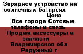 Зарядное устройство на солнечных батареях Solar Power Bank 20000 › Цена ­ 1 990 - Все города Сотовые телефоны и связь » Продам аксессуары и запчасти   . Владимирская обл.,Радужный г.